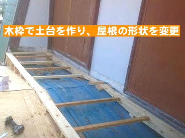 水戸市　雨押え板金とは？　葺き替え施工中の写真