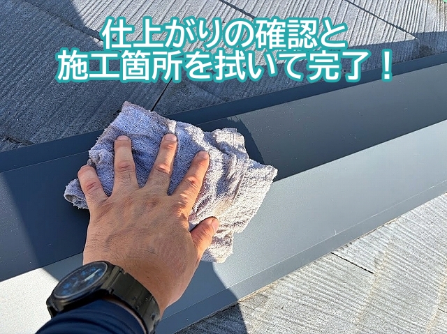 隅棟板金の仕上がりの確認と施工箇所を整えて工事が完了