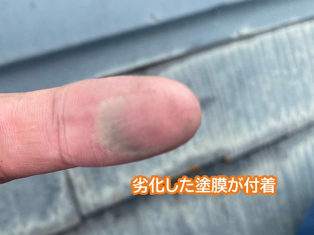 コロニアル屋根の劣化した塗膜が指に付着