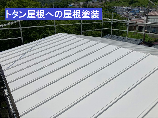 白く塗装したトタン屋根