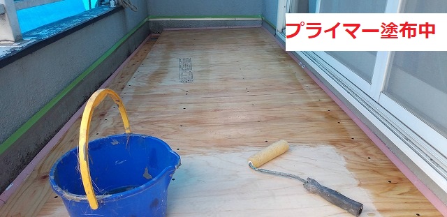 新規施工したベランダ床板にプライマーを塗布