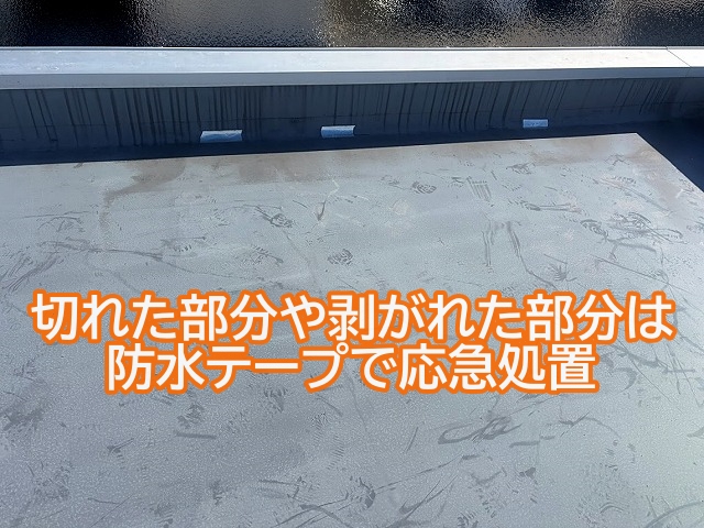 シート防水の切れた部分や剥がれた部分を防水テープで応急処置