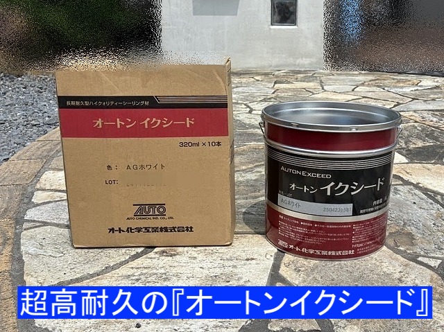 新しいシーリング材は超高耐久のオートンイクシード