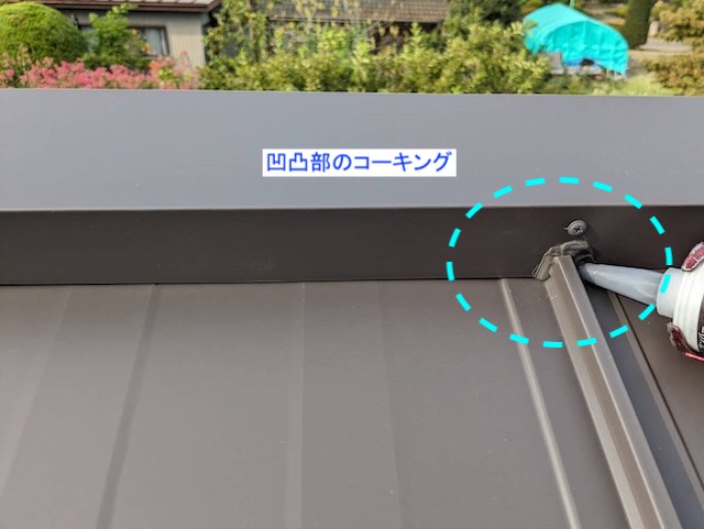 棟板金と立平葺き屋根の凹凸部のコーキング処理