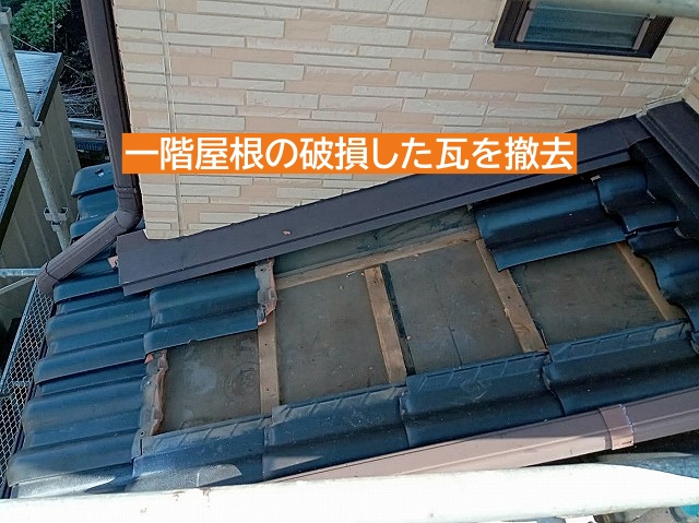 袖瓦の落下で破損した一階屋根の修理