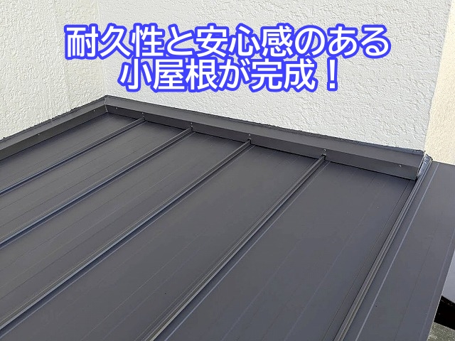 ひたちなか市で耐久性と安心感のある小屋根が完成