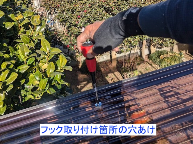 フックの取り付け箇所に穴を開けたポリカ波板