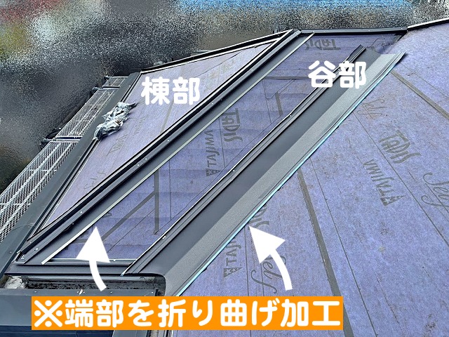 棟部と谷部の捨て水切り板金は端部を折り曲げて加工