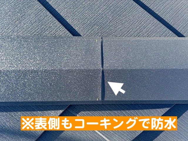 裏表にコーキングが施された棟板金の継ぎ目
