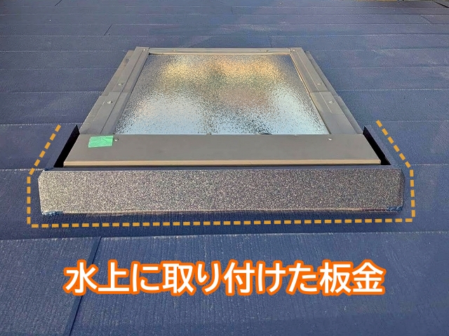 天窓の水上に新たに板金を設置