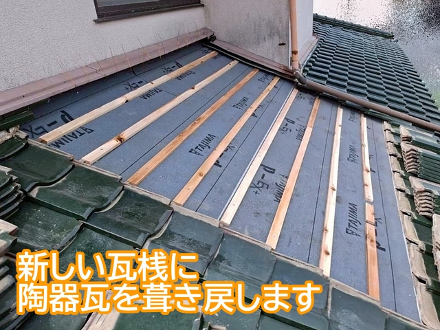 葺き止めや壁際の納まりを整え新たに取り付けた瓦桟に陶器瓦を葺き戻す
