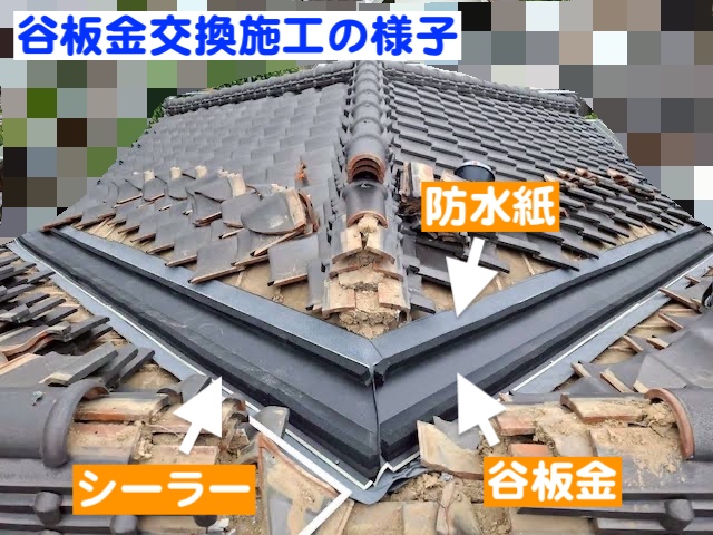 ひたちなか市　谷板金の雨漏り　谷板金交換施工中の写真