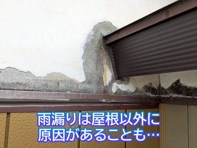 屋根以外にも外壁のひび割れや窓まわりなど雨漏りの原因になるケースは多い