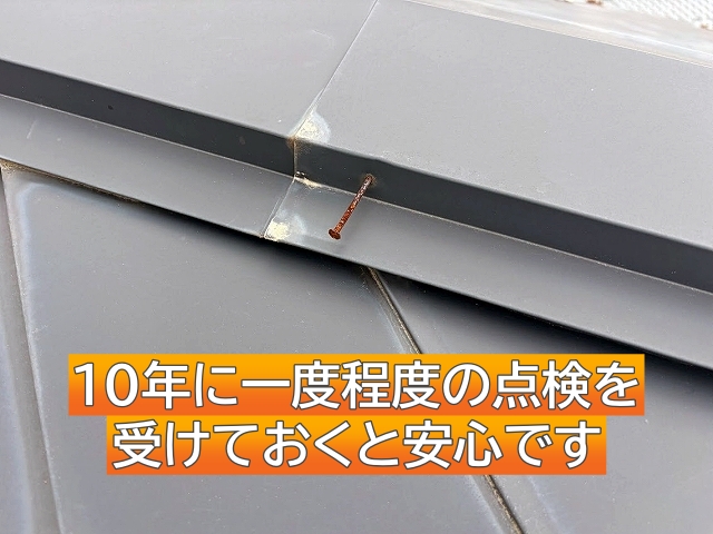 築年数が経った屋根は10年に一度程度の点検を受けておくと安心