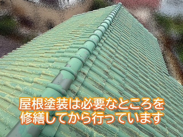 必要なところを修繕してから屋根塗装を行うのが自然な順番