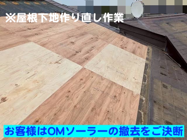 ひたちなか市　OMソーラー付きコロニアル屋根の雨漏り　屋根の下地作りの写真