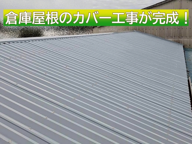 スレッシュルーフによる鉾田市の倉庫の屋根カバー工事が完了
