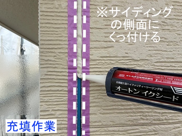 サイディングの側面に密着させるようにオートンイクシードを充填