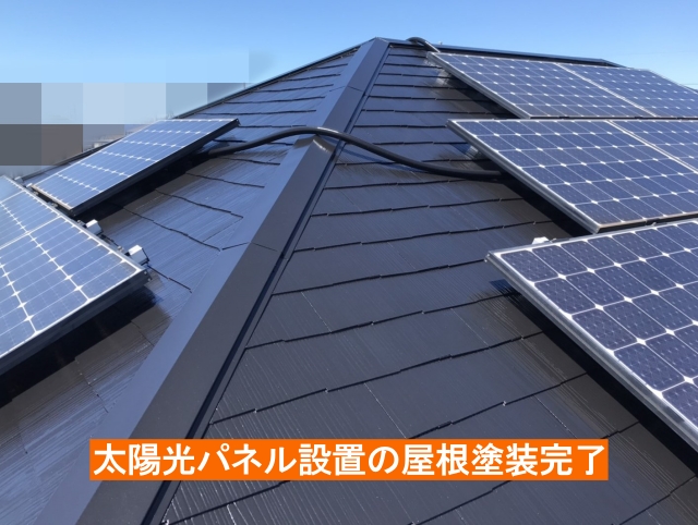 太陽光パネル設置の屋根塗装完了