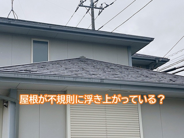 不規則に浮き上がっているように見える屋根