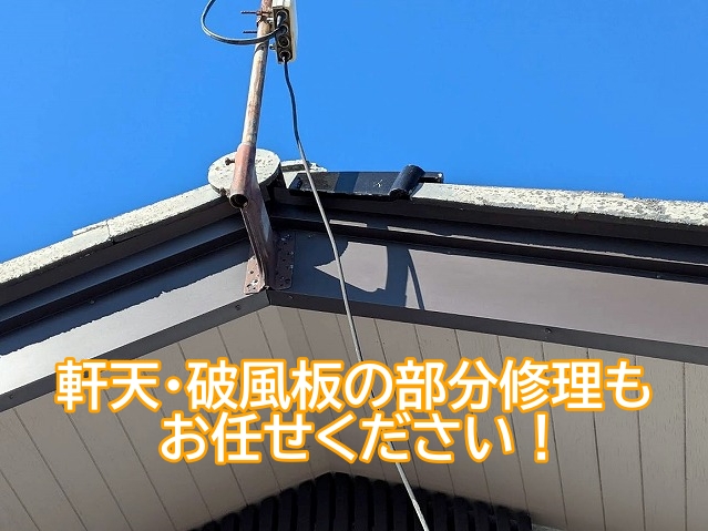 軒天や破風板の部分修理をお任せください