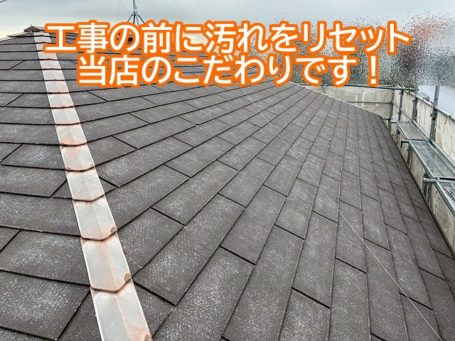 屋根カバー工事の前に長年溜まった汚れをリセット