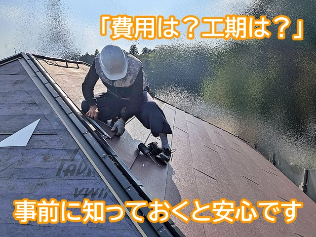 費用や工期など事前に把握しておくと安心につながる