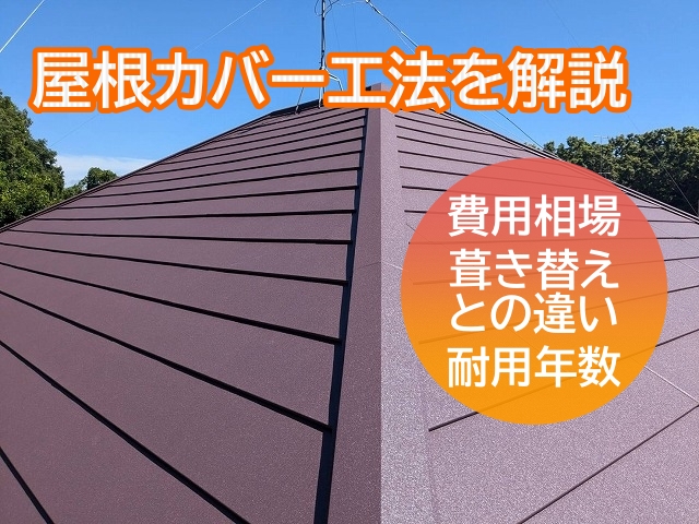 水戸市　屋根カバー工法の費用はいくら？相場・葺き替えとの違いを解説
