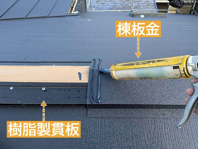 棟板金は樹脂製貫板にビスでしっかり固定