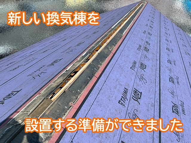 換気棟は部材を取り換えるだけではなく丁寧な下準備が必要