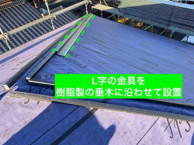 屋根カバー工法防水紙以外のこだわりL字の板金