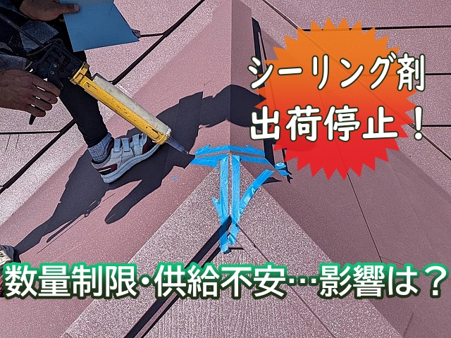水戸市 【令和8年4月】シーリング剤も出荷停止に｜屋根工事へ影響も