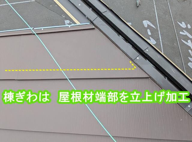 屋根材端部を立上げて、事前に設置した棟下地に合わせて取付け