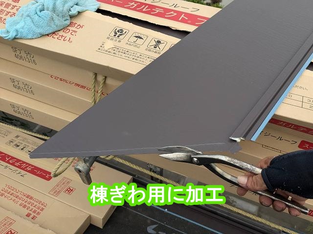 棟ぎわ用に、断熱一体型の端部を加工