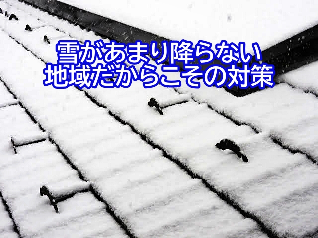 雪があまり降らない那珂市だからこそ雪止めで対策