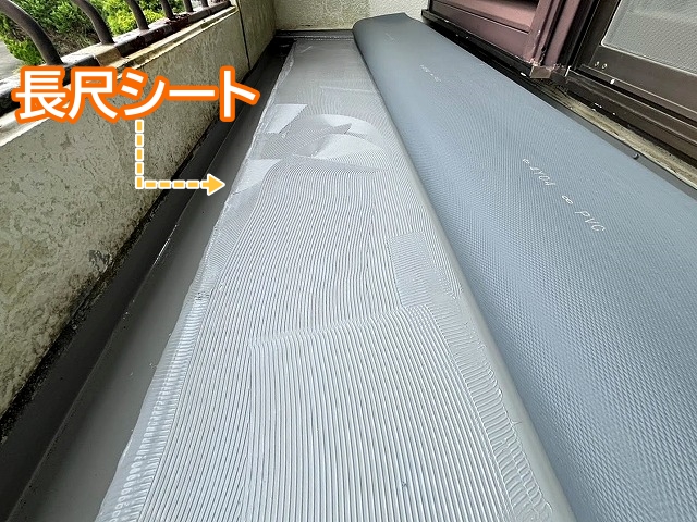 ベランダのウレタン防水は長尺シートで仕上げ