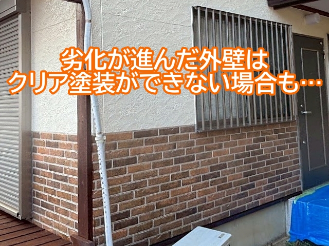 劣化が進んだ外壁はクリア塗装ができないので要注意