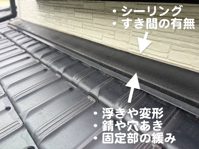 水戸市　雨押え板金とは？　雨押え点検箇所の写真