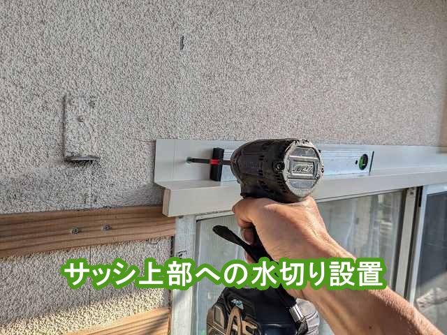 サッシの上部に水切り板金を設置