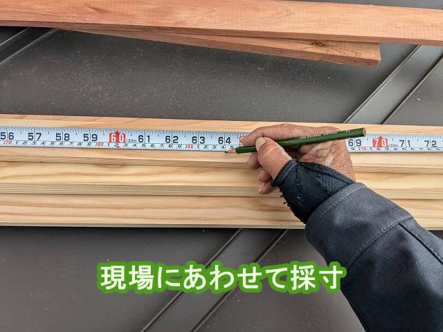 現場状況にあわせて胴縁板を採寸