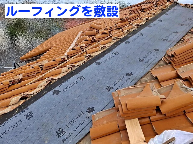 解体した谷部にルーフィングを敷設