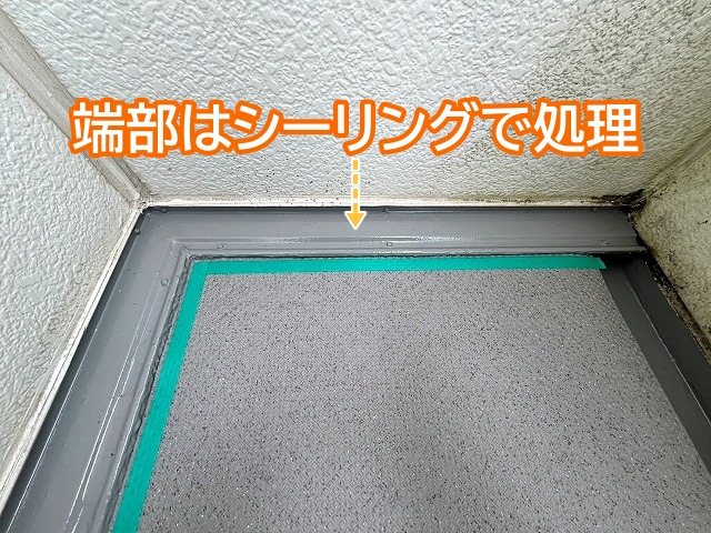 長尺シートの端部はシーリング処理で雨水の侵入を防止
