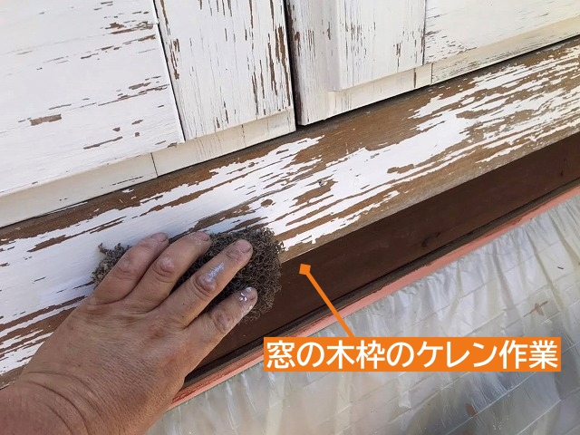 ログハウスの窓木枠の塗装前のケレン作業