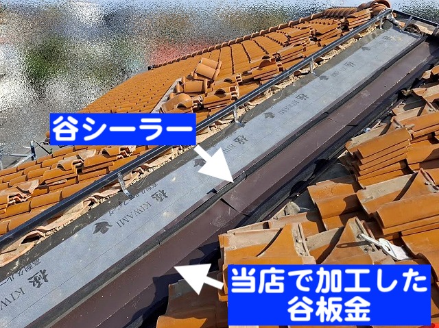 ガルバリウム鋼板谷板金に谷シーラーを設置