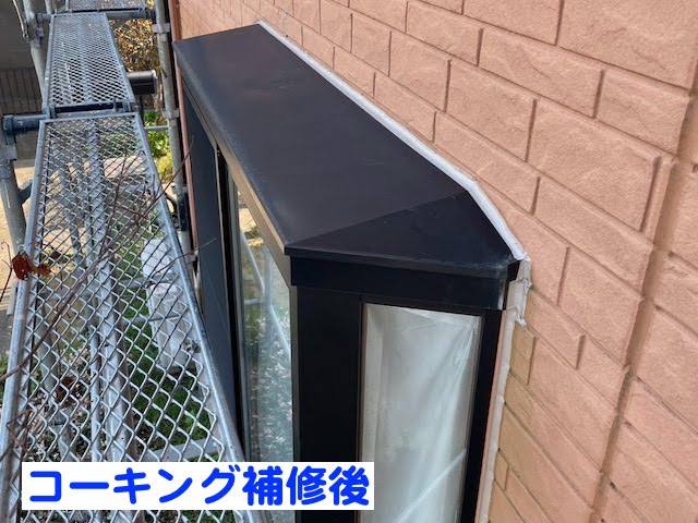 ひたちなか市　再塗装と出窓補修　出窓コーキング補修後の写真