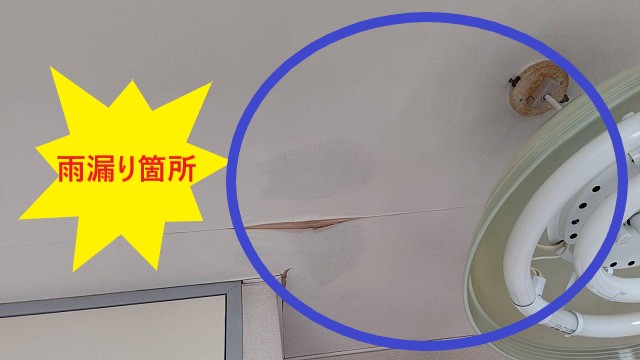 雨漏りが発生していた居室の天井