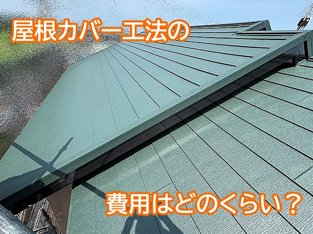 水戸市周辺の屋根カバー工法の費用相場