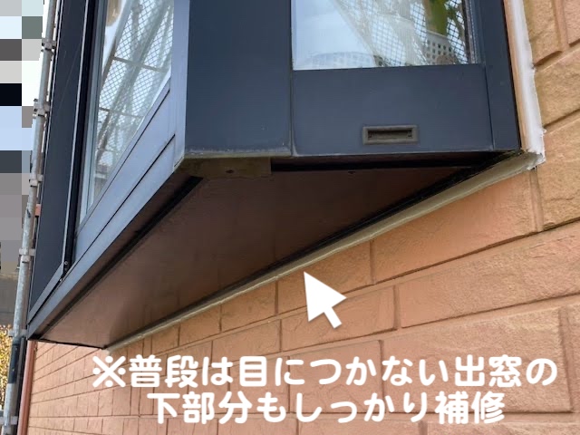 ひたちなか市　再塗装と出窓補修　出窓コーキング補修後の写真