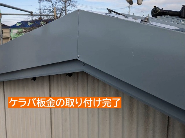 金属製折板屋根のケラバ板金設置完了