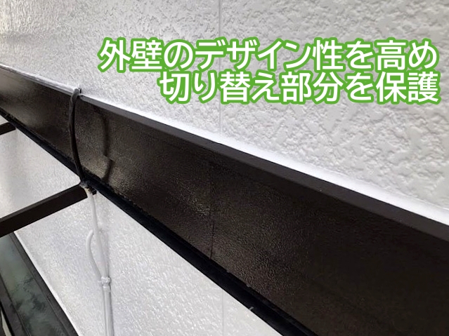 外壁のデザイン性を高め切り替え部分を保護する帯板